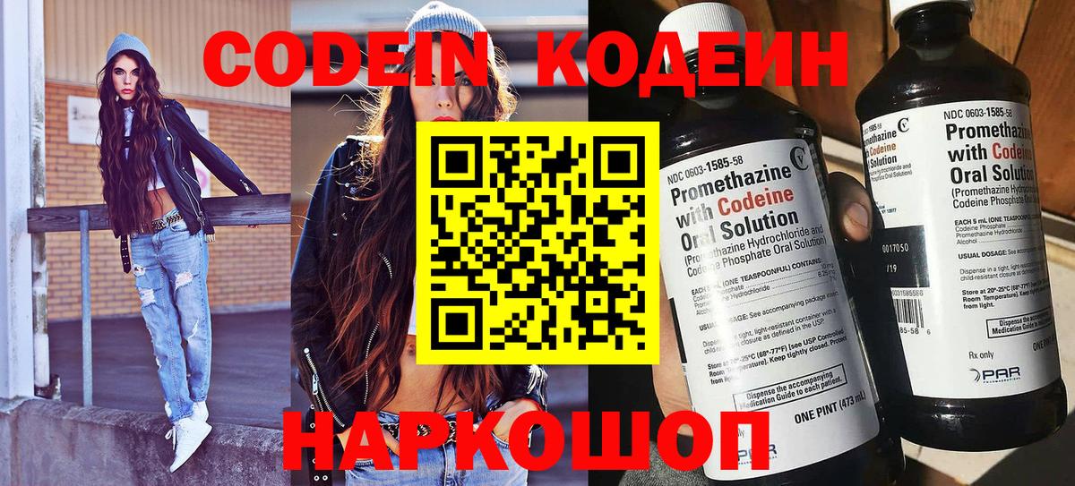 Кодеин напиток Lean (лин)  Вход с VPN  Алексин 